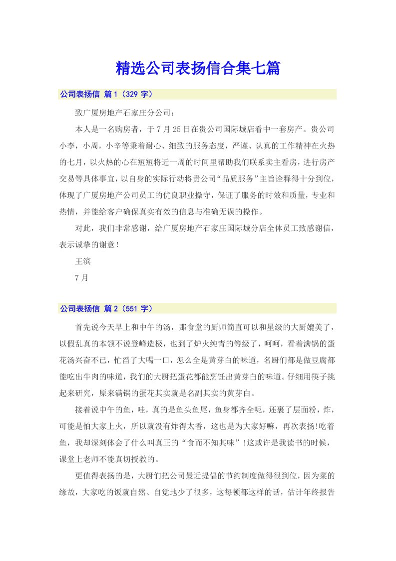 精选公司表扬信合集七篇