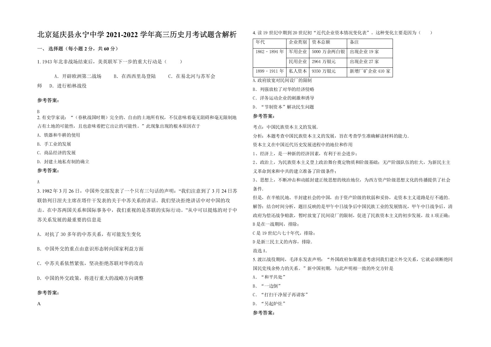 北京延庆县永宁中学2021-2022学年高三历史月考试题含解析