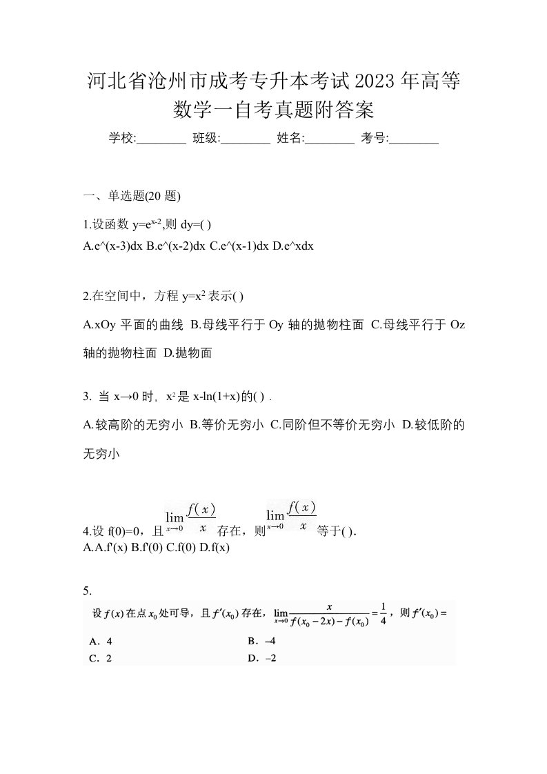 河北省沧州市成考专升本考试2023年高等数学一自考真题附答案