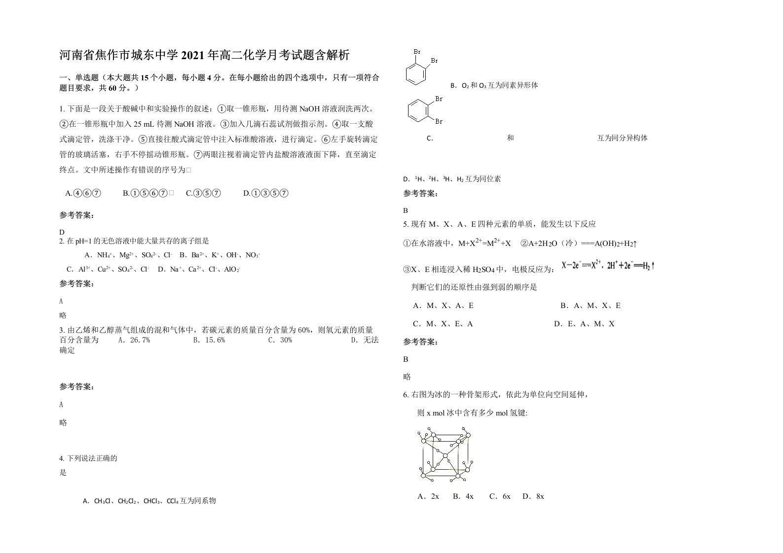 河南省焦作市城东中学2021年高二化学月考试题含解析