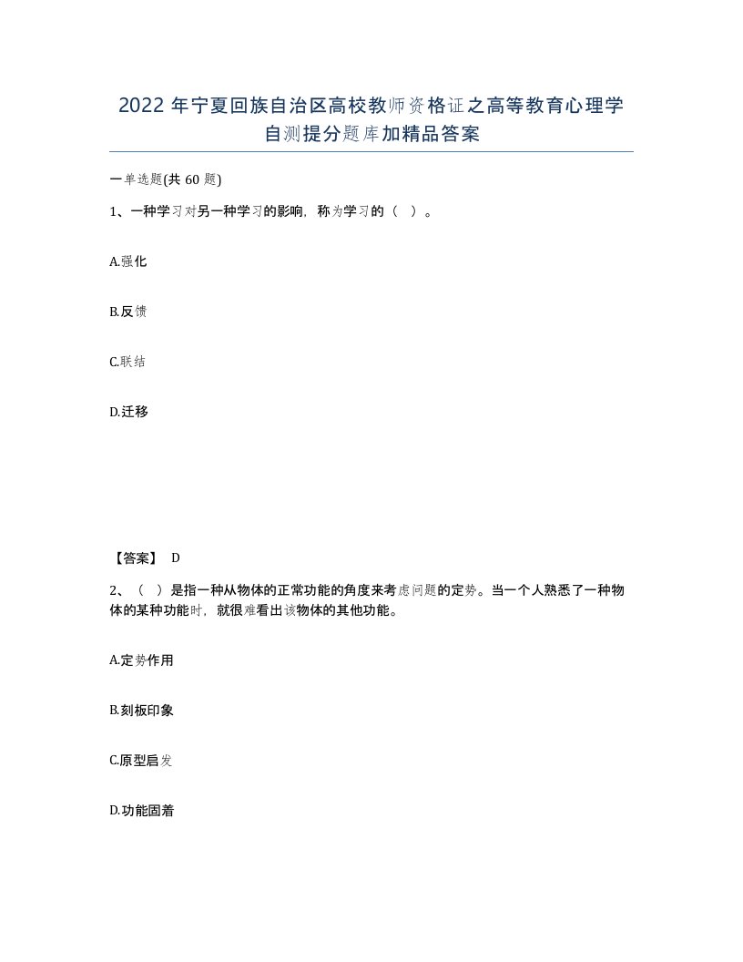 2022年宁夏回族自治区高校教师资格证之高等教育心理学自测提分题库加答案