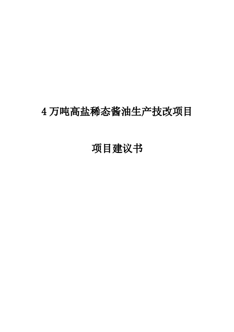 4万吨高盐稀态酱油生产技改项目建议书