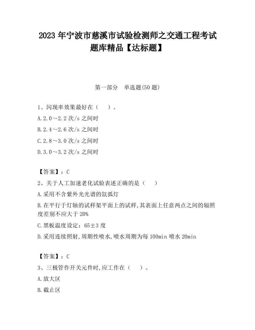 2023年宁波市慈溪市试验检测师之交通工程考试题库精品【达标题】