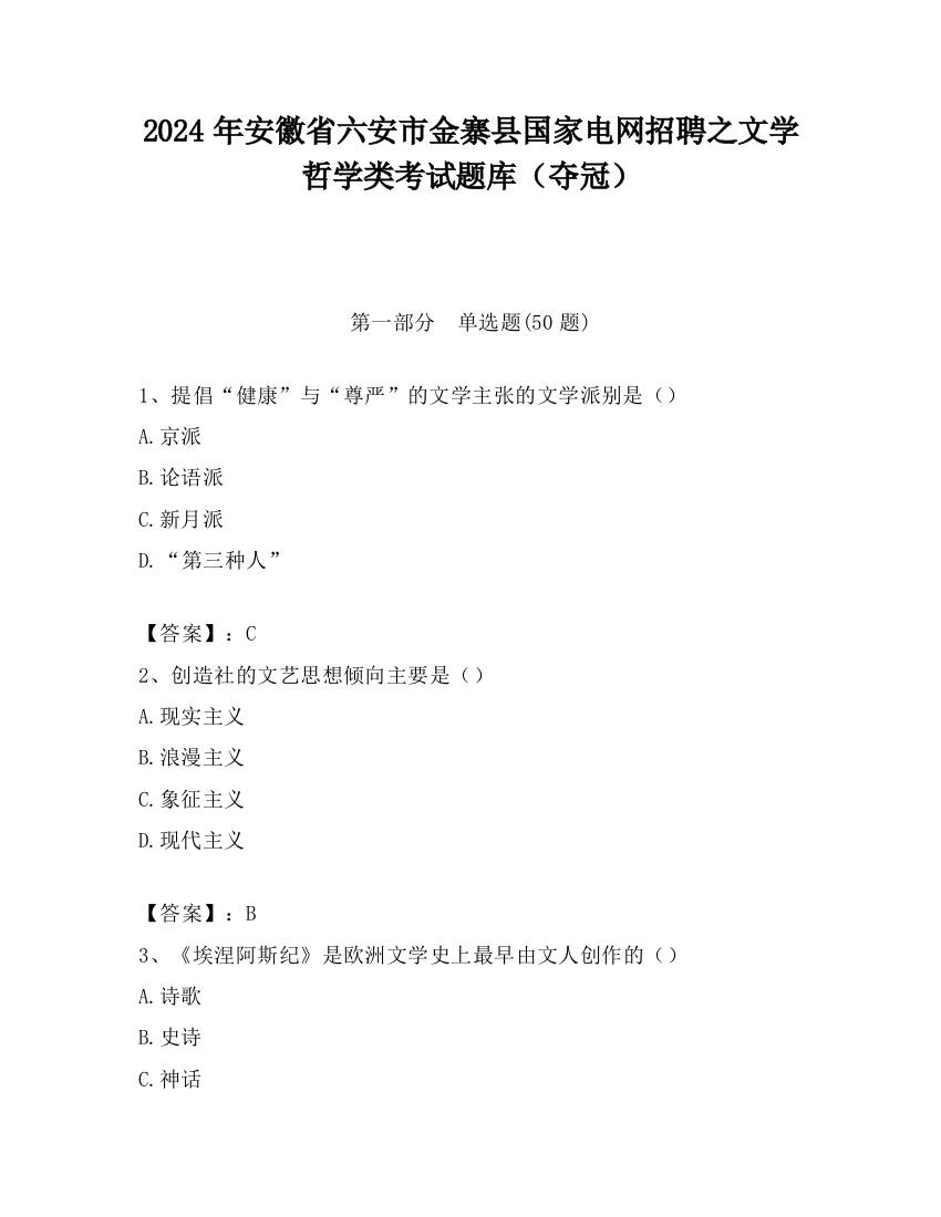 2024年安徽省六安市金寨县国家电网招聘之文学哲学类考试题库（夺冠）