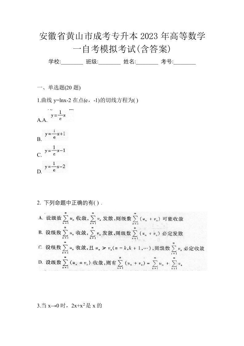 安徽省黄山市成考专升本2023年高等数学一自考模拟考试含答案