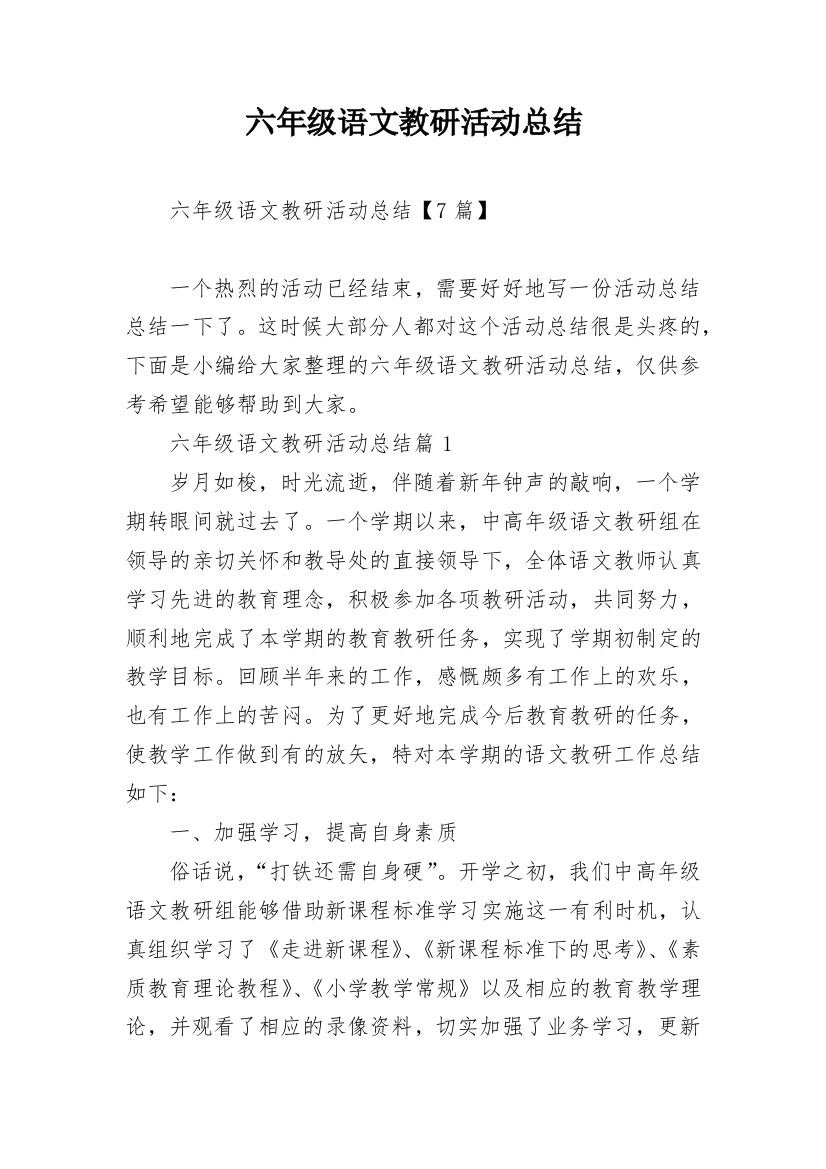 六年级语文教研活动总结