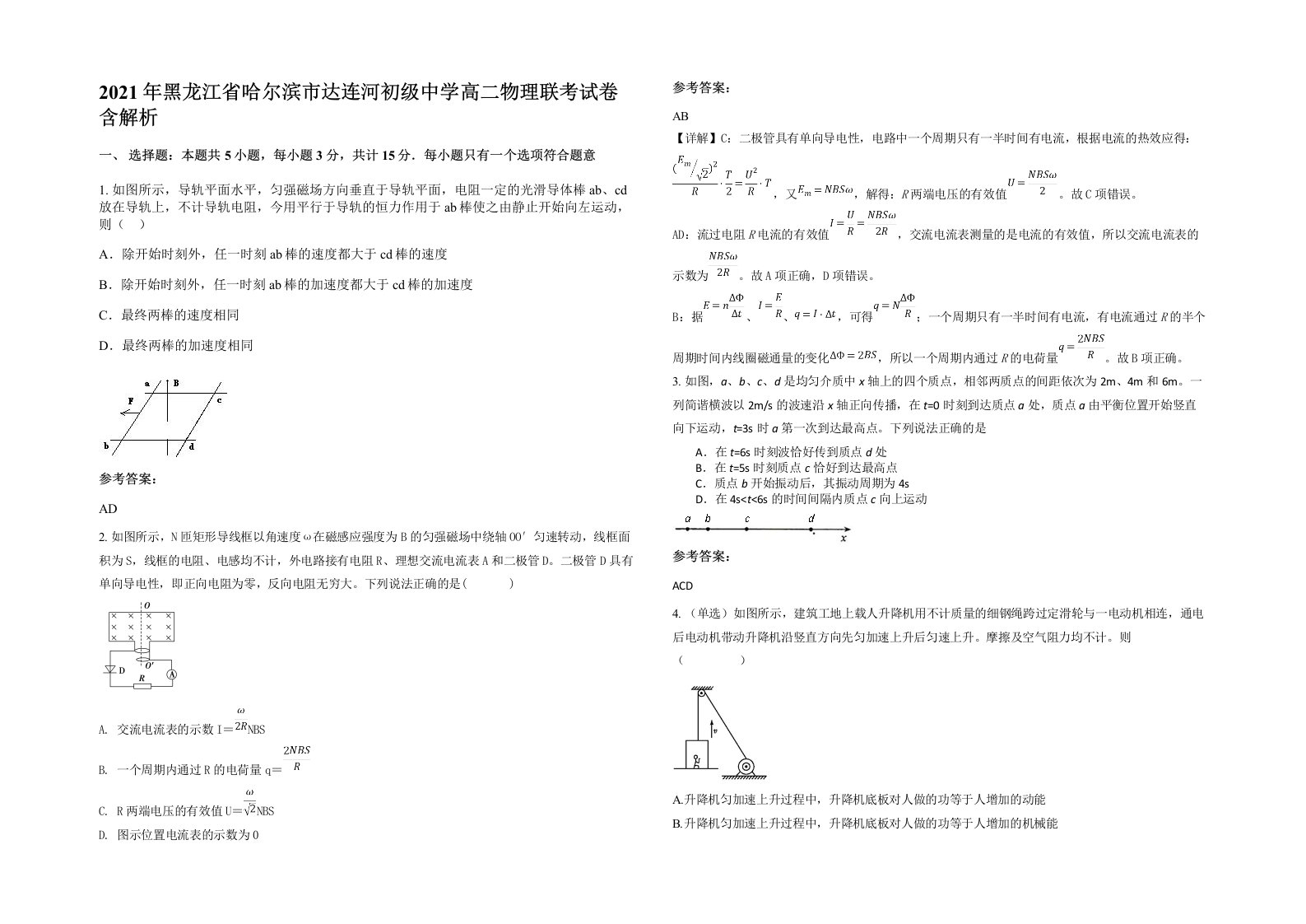 2021年黑龙江省哈尔滨市达连河初级中学高二物理联考试卷含解析