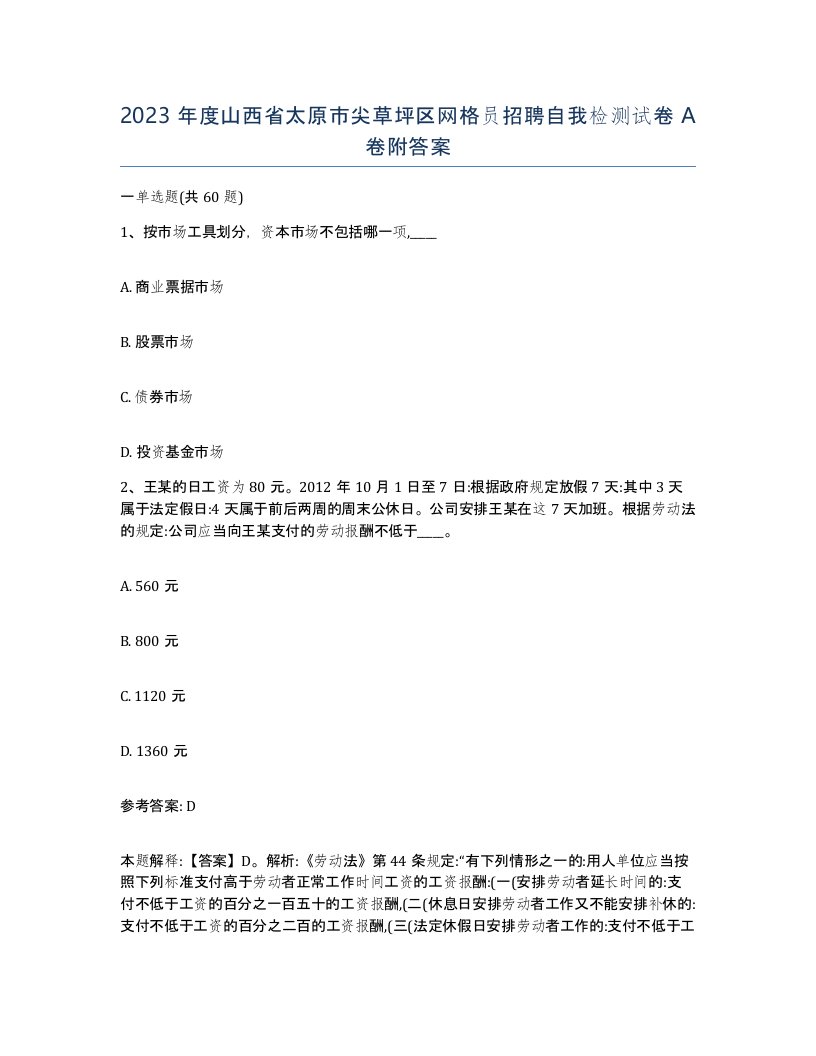 2023年度山西省太原市尖草坪区网格员招聘自我检测试卷A卷附答案