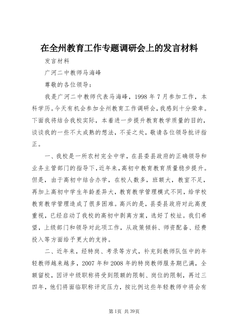 在全州教育工作专题调研会上的讲话材料