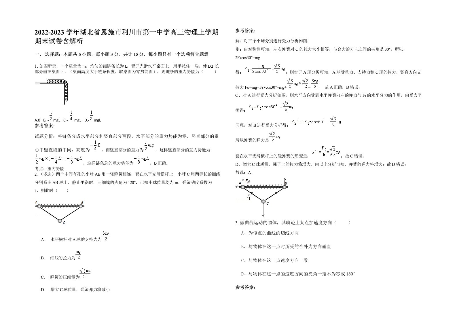 2022-2023学年湖北省恩施市利川市第一中学高三物理上学期期末试卷含解析