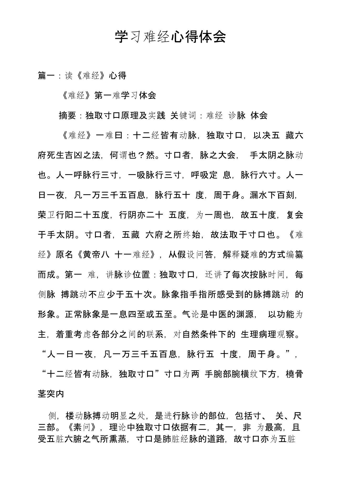 学习难经心得体会