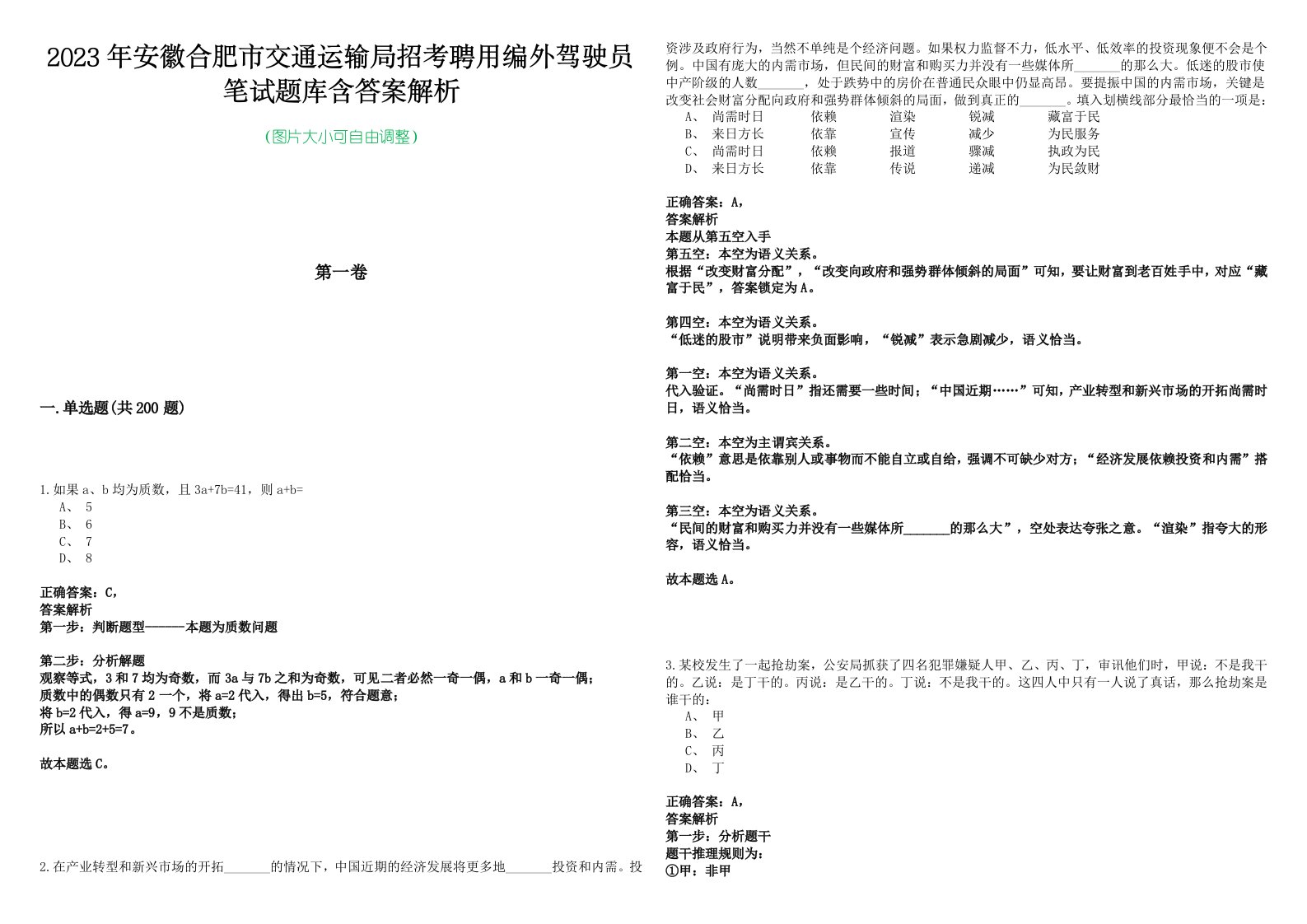 2023年安徽合肥市交通运输局招考聘用编外驾驶员笔试题库含答案解析