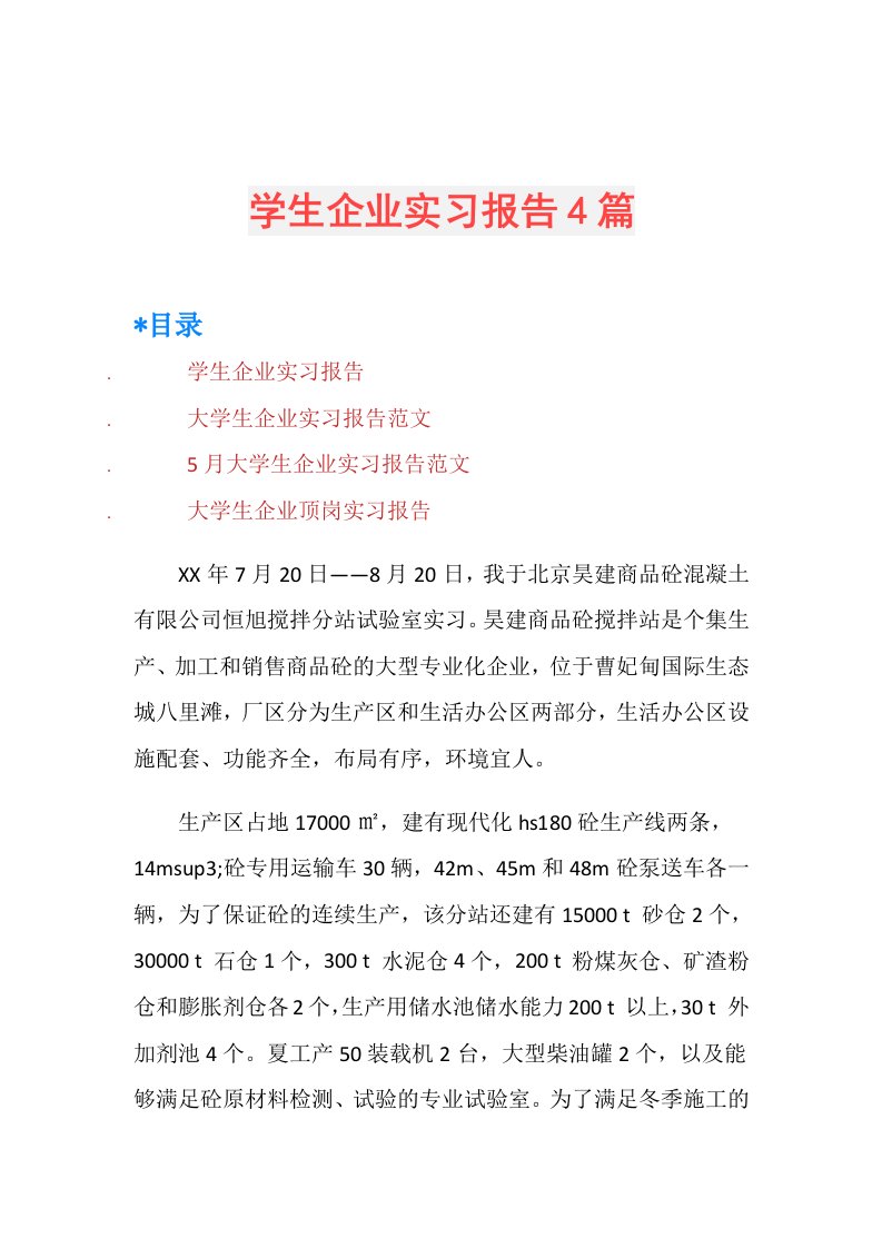 学生企业实习报告4篇