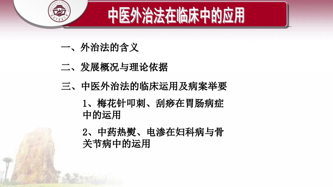 中医外治法在临床中的应用课件