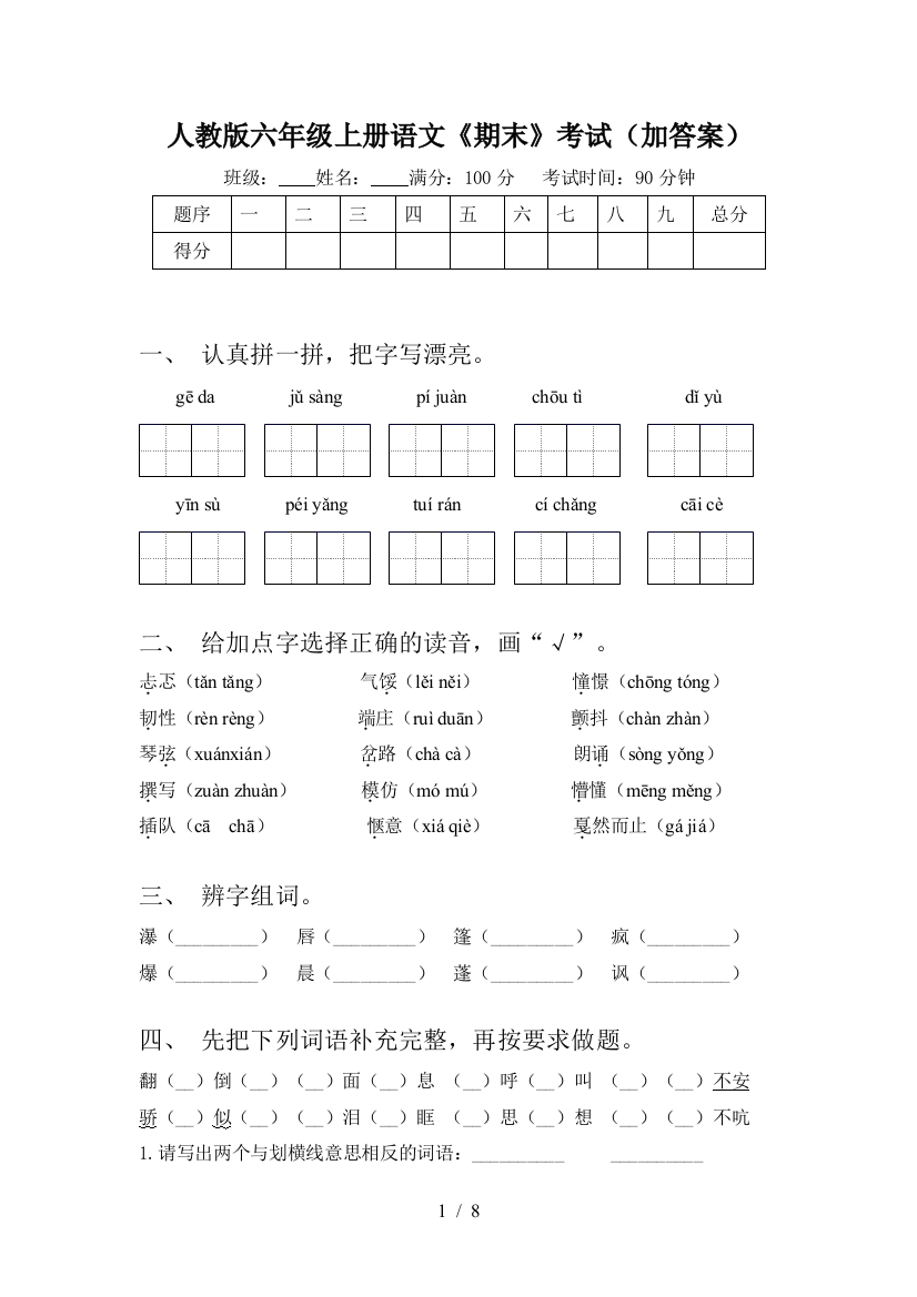 人教版六年级上册语文《期末》考试(加答案)