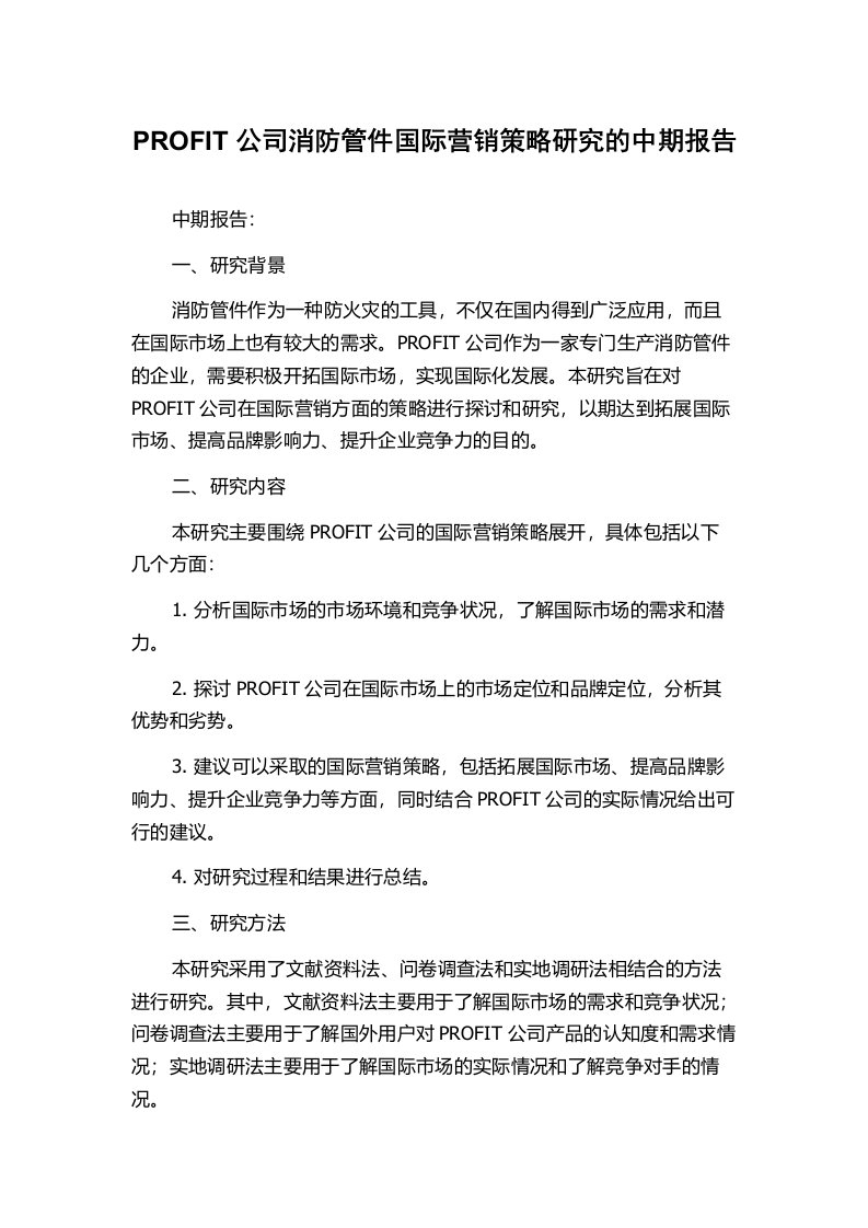 PROFIT公司消防管件国际营销策略研究的中期报告