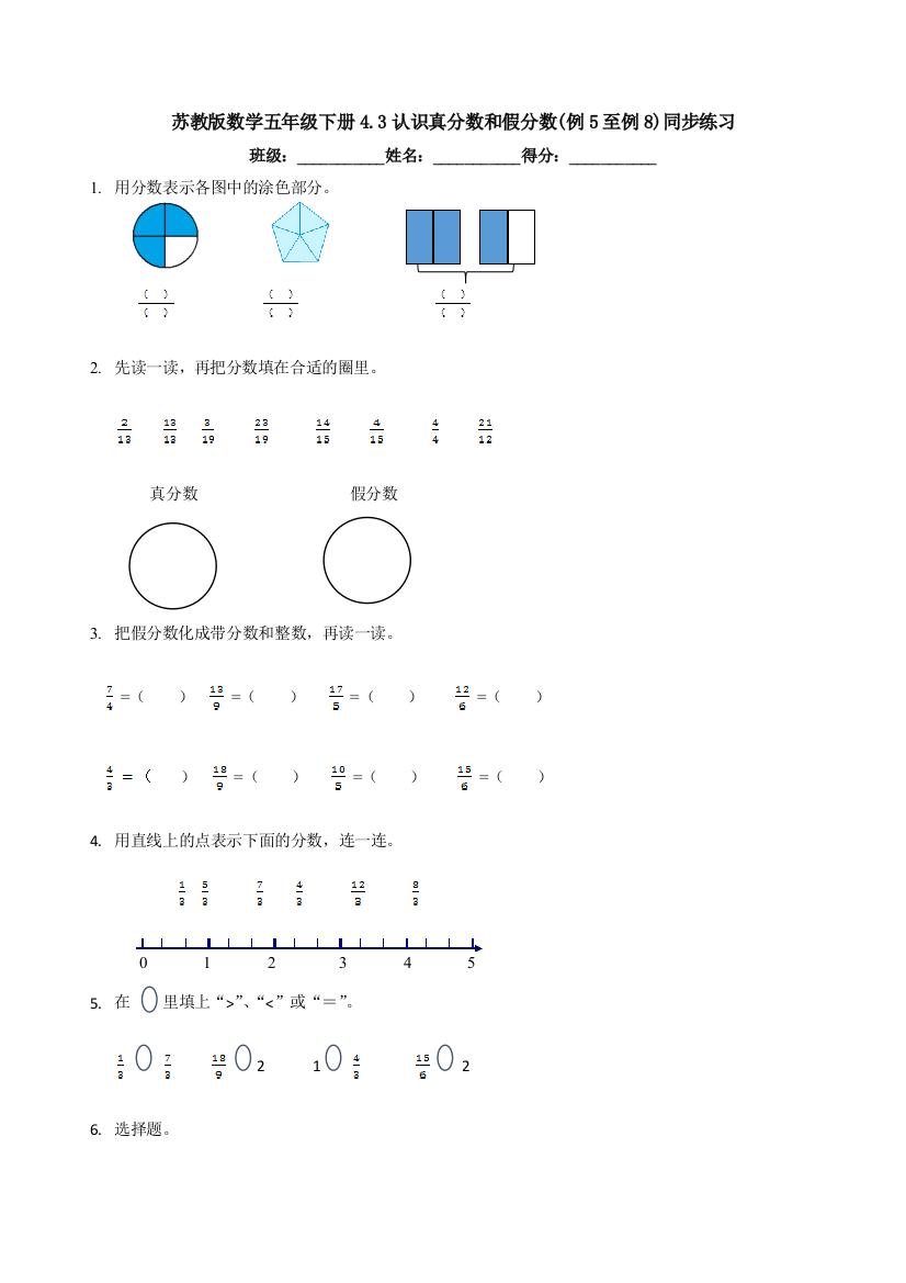 苏教版数学五年级下册4.3认识真分数和假分数(例5至例8)同步练习