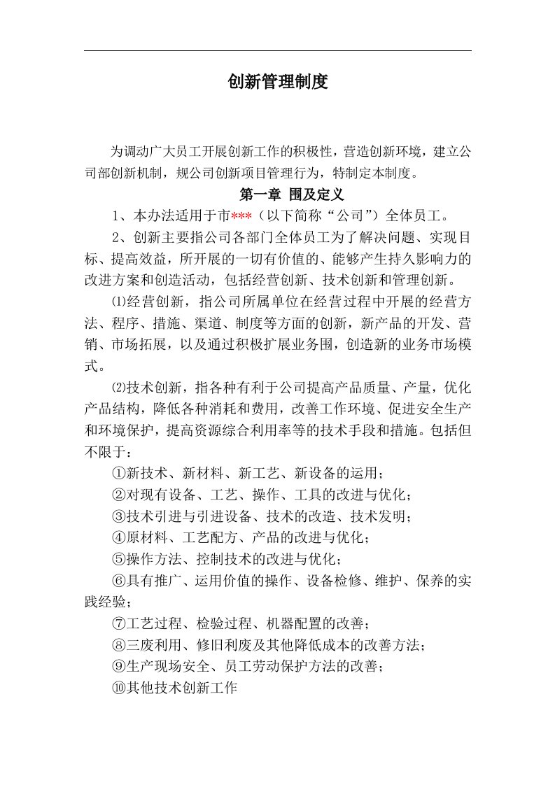 公司创新管理制度汇编