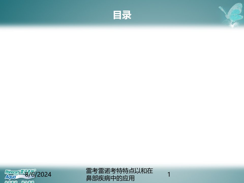 2021年雷考雷诺考特特点以和在鼻部疾病中的应用