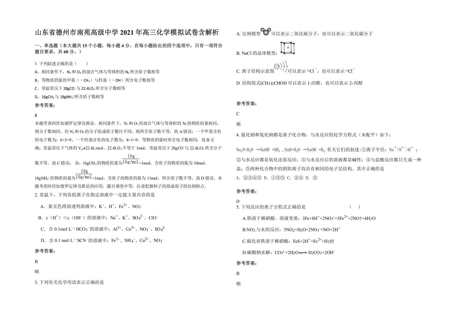 山东省德州市南苑高级中学2021年高三化学模拟试卷含解析