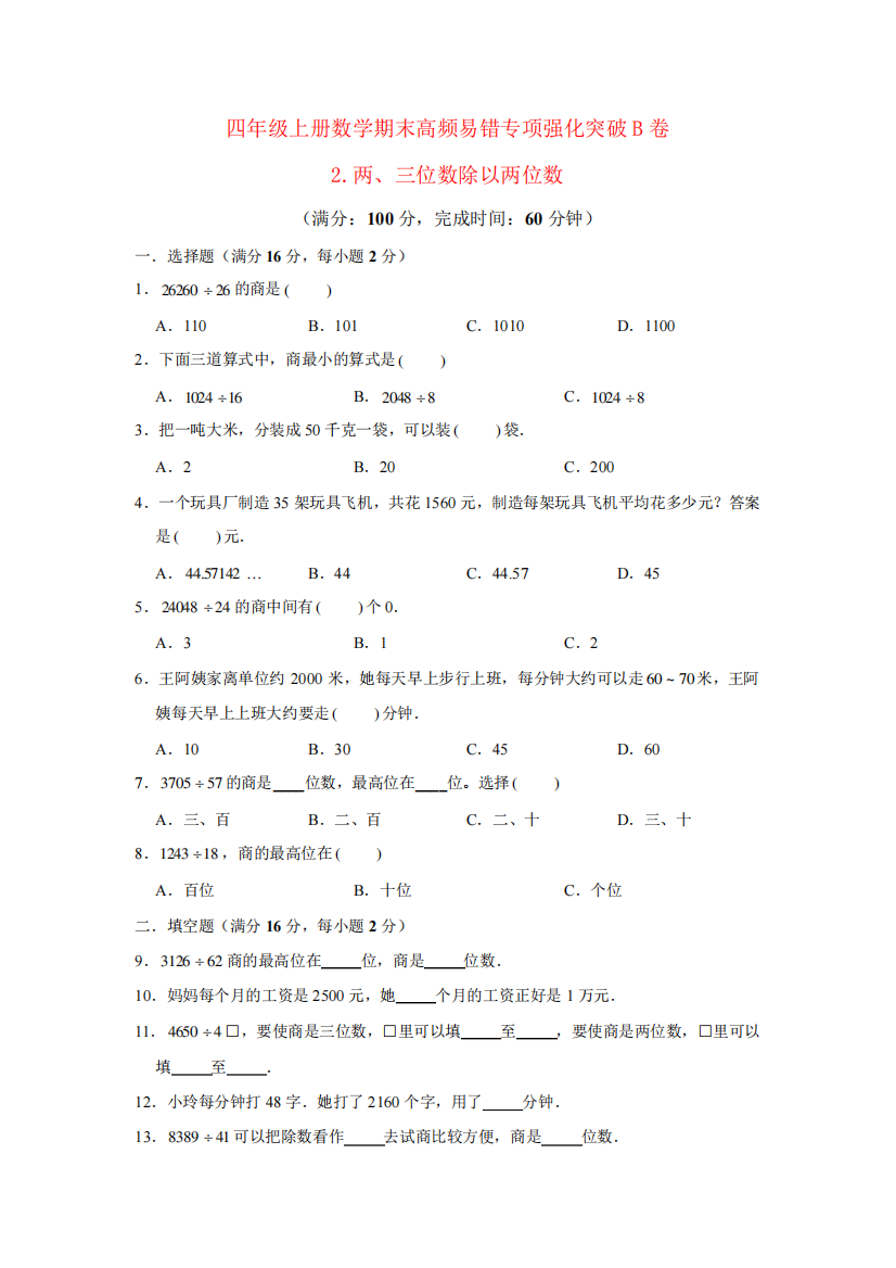 2023-2024年小学数学四年级上册期末专项强化突破B卷——2