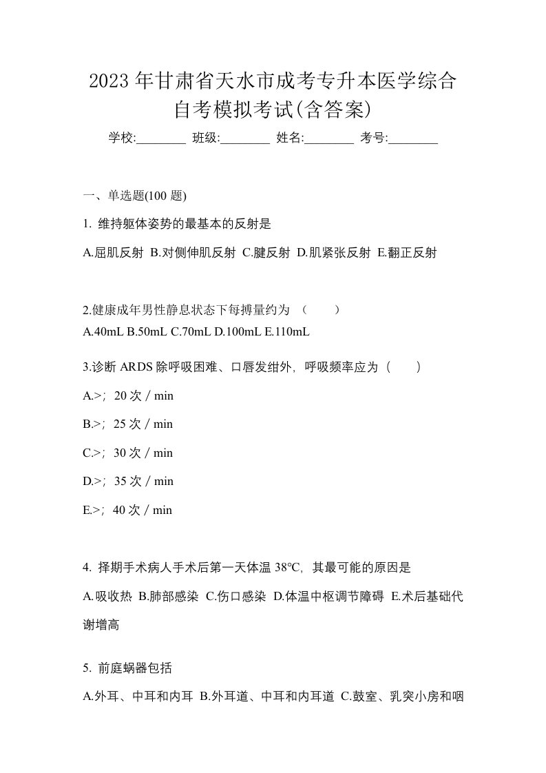 2023年甘肃省天水市成考专升本医学综合自考模拟考试含答案