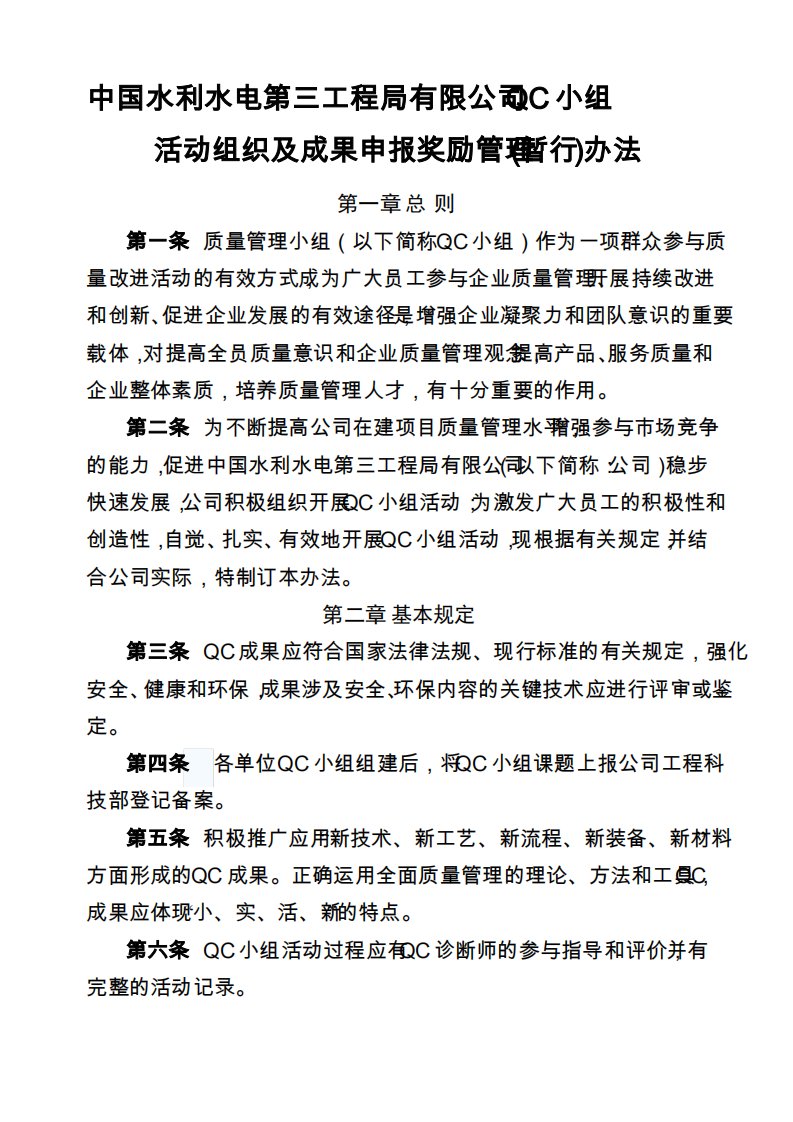 QC小组活动组织及成果申报奖励管理办法