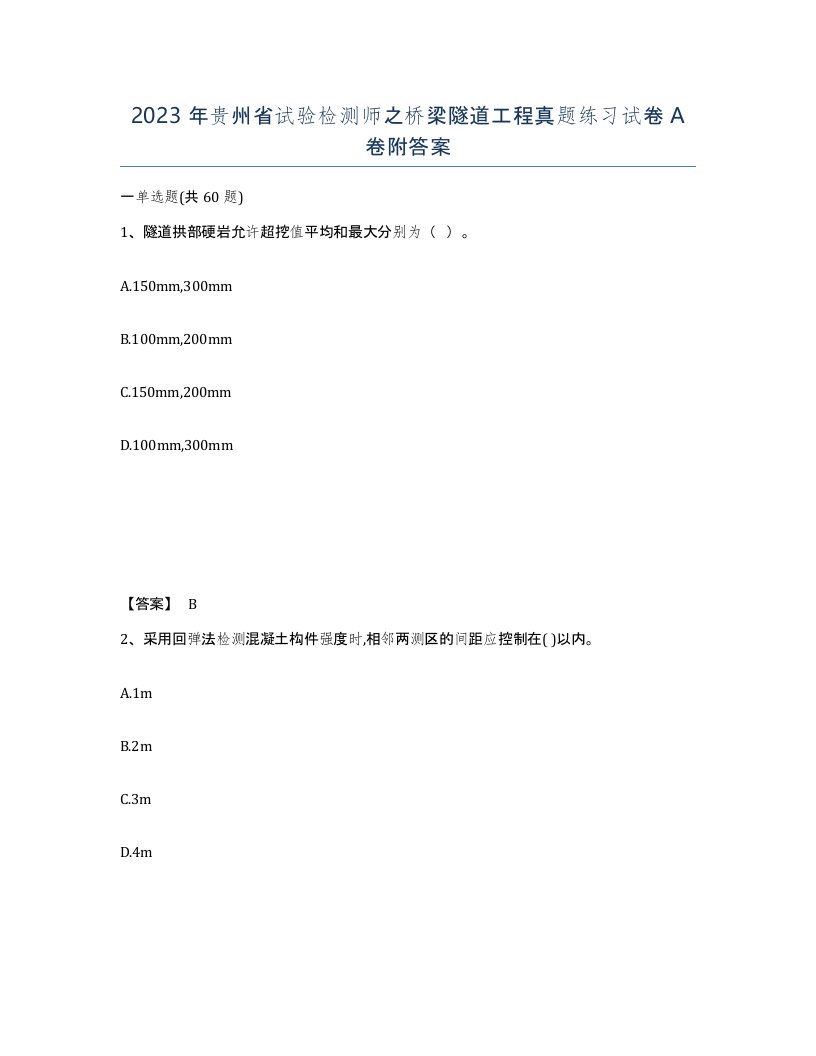 2023年贵州省试验检测师之桥梁隧道工程真题练习试卷A卷附答案