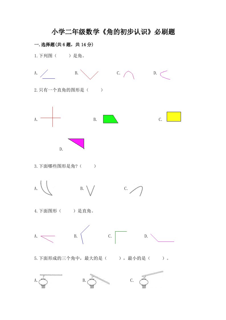 小学二年级数学《角的初步认识》必刷题带答案（b卷）