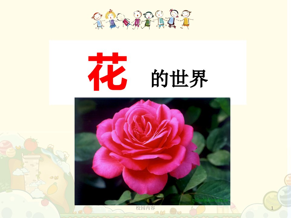 幼儿园教学花的世界参照资料