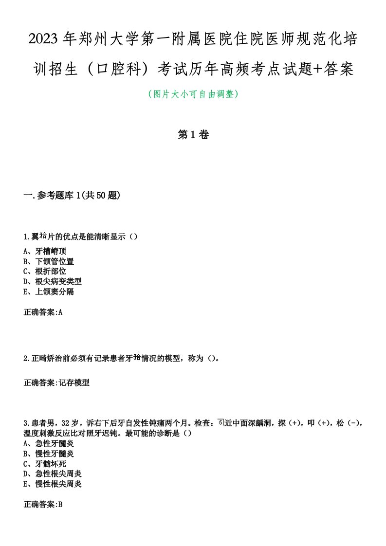 2023年郑州大学第一附属医院住院医师规范化培训招生（口腔科）考试历年高频考点试题+答案