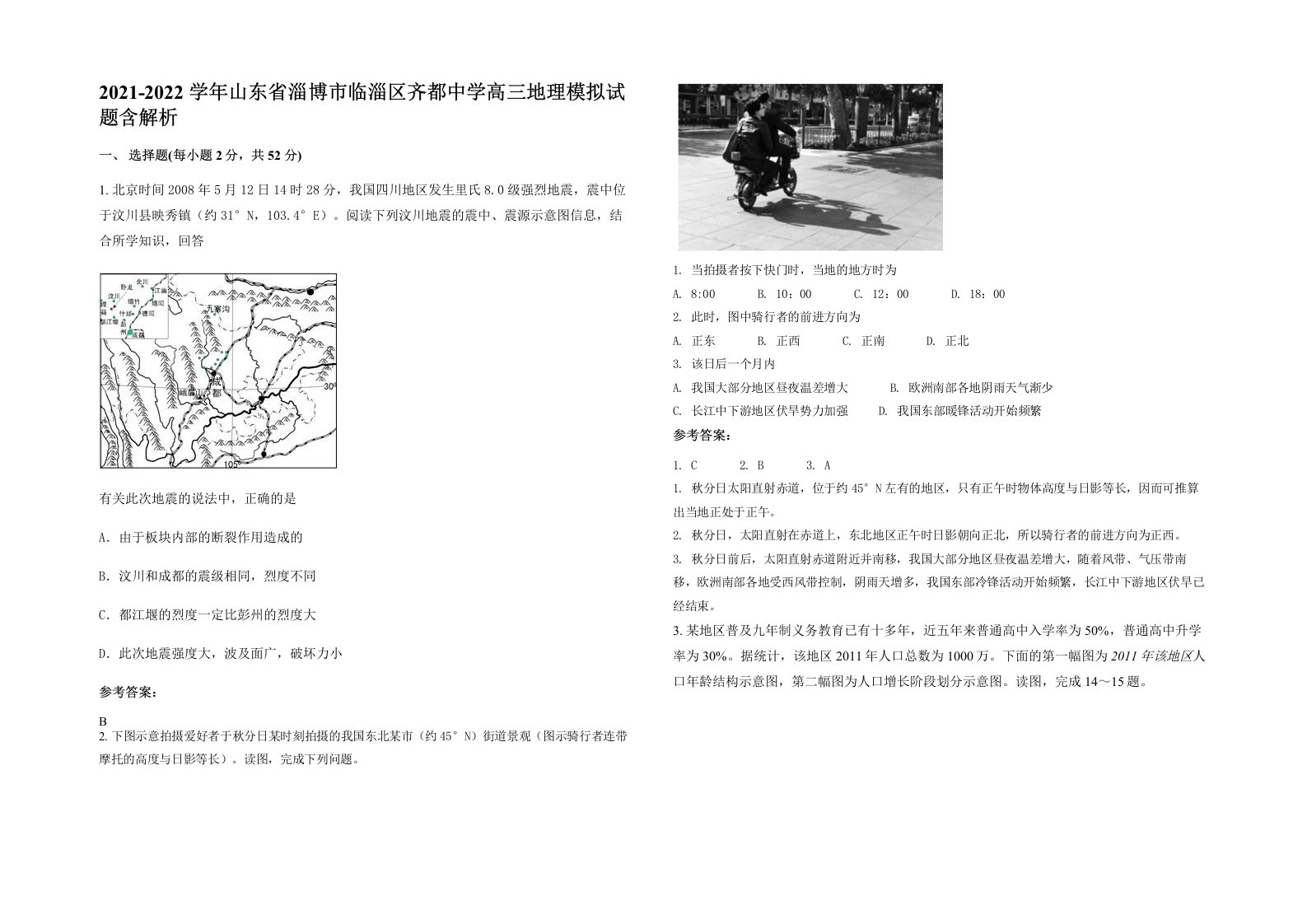 2021-2022学年山东省淄博市临淄区齐都中学高三地理模拟试题含解析