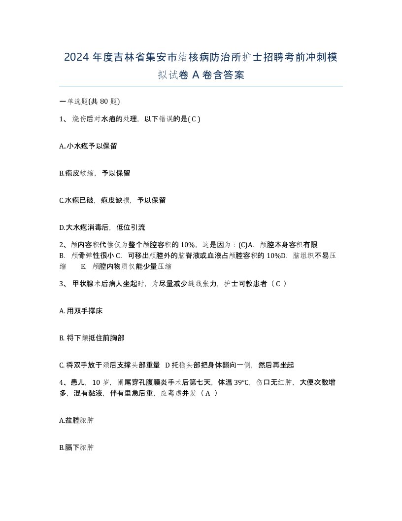 2024年度吉林省集安市结核病防治所护士招聘考前冲刺模拟试卷A卷含答案