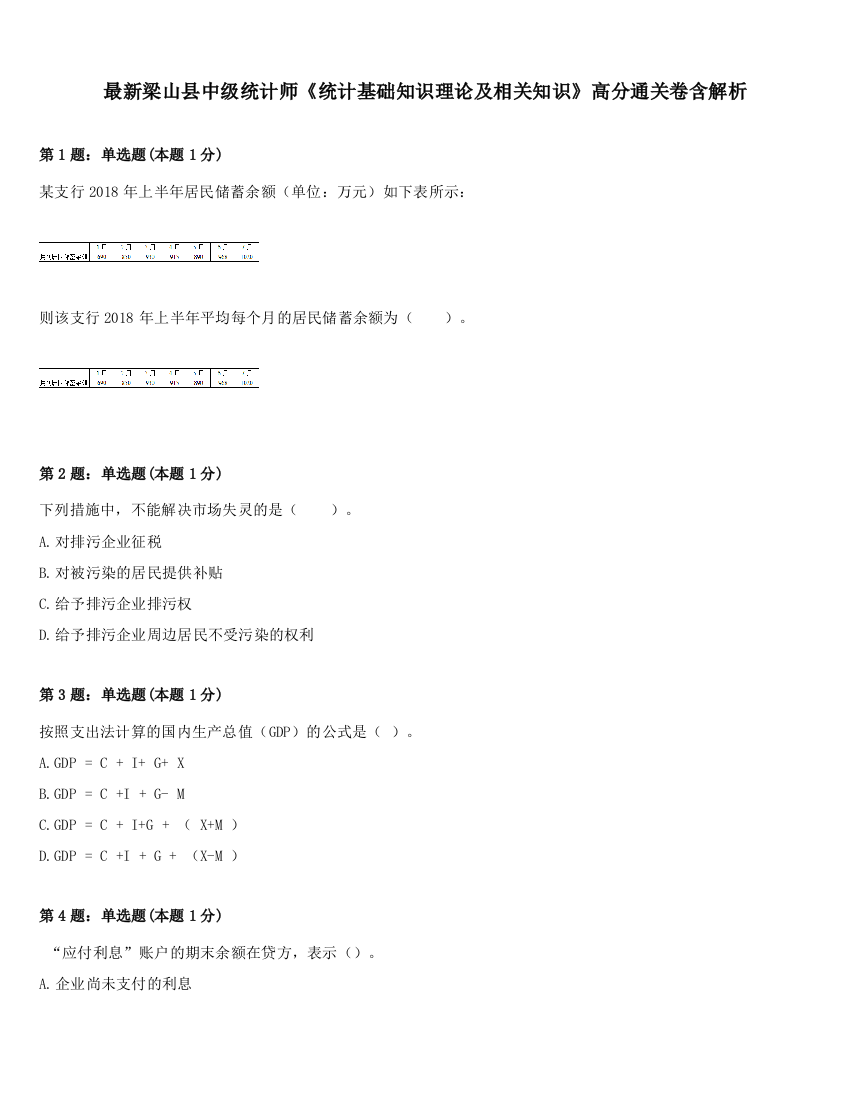 最新梁山县中级统计师《统计基础知识理论及相关知识》高分通关卷含解析