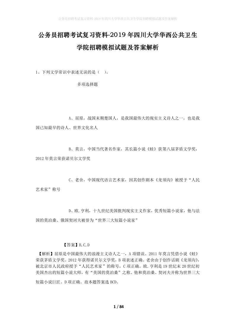 公务员招聘考试复习资料-2019年四川大学华西公共卫生学院招聘模拟试题及答案解析