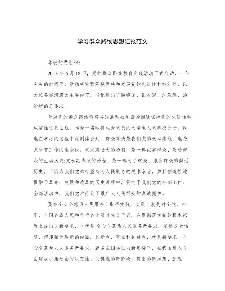 学习群众路线思想汇报范文