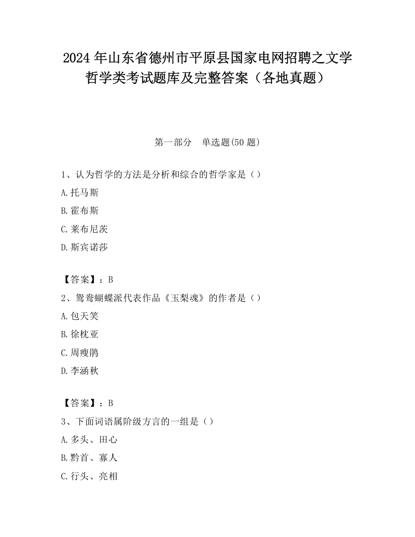 2024年山东省德州市平原县国家电网招聘之文学哲学类考试题库及完整答案（各地真题）