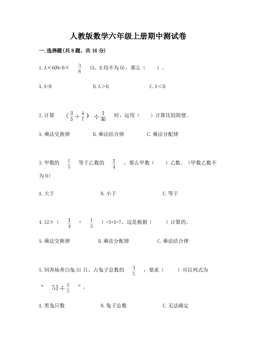 人教版数学六年级上册期中测试卷附完整答案【网校专用】