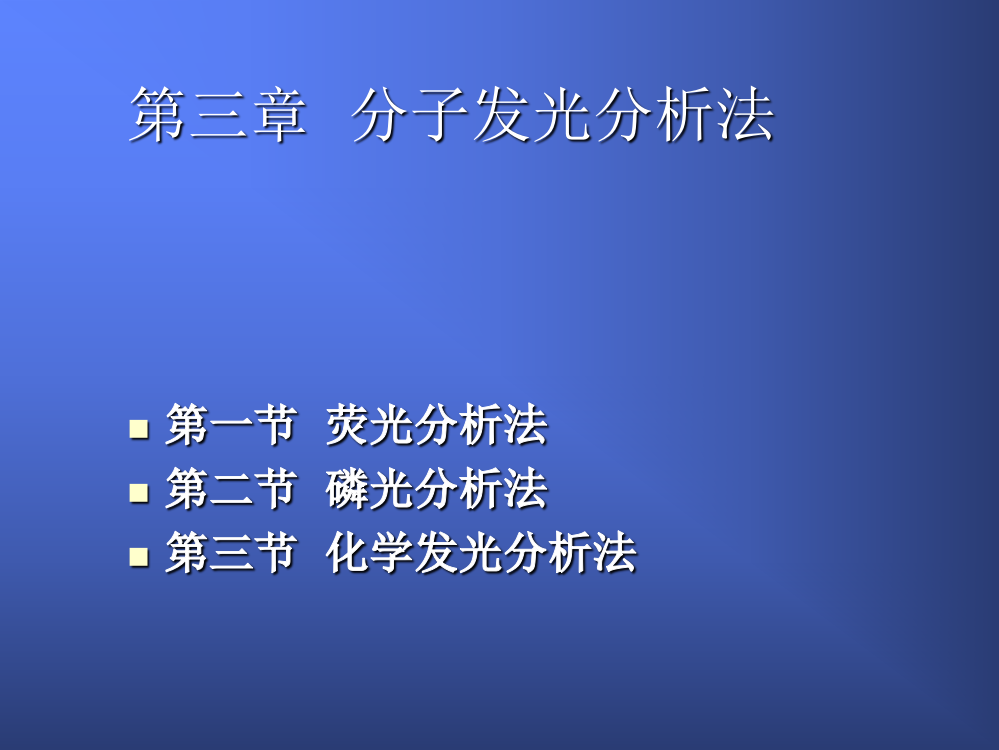 第三章分子发光分析法