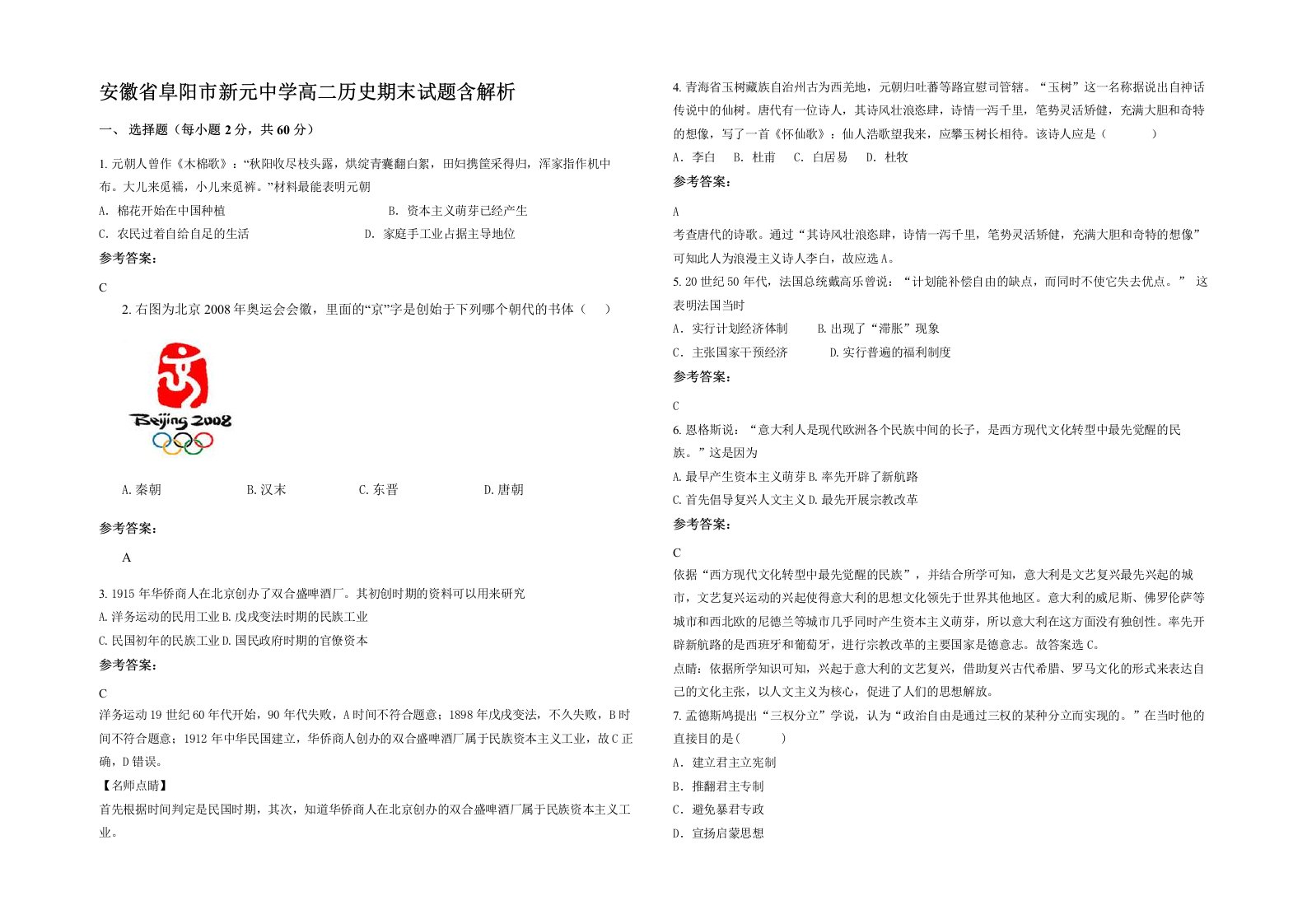 安徽省阜阳市新元中学高二历史期末试题含解析