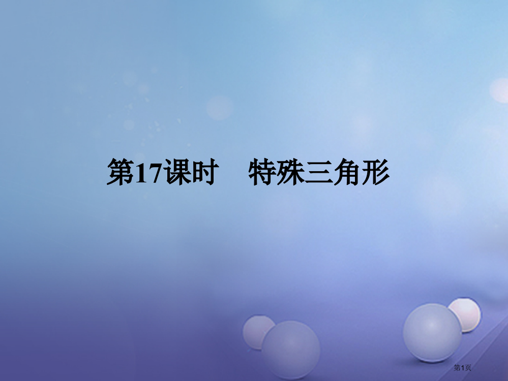 中考数学复习三角形第17课时特殊三角形省公开课一等奖百校联赛赛课微课获奖PPT课件