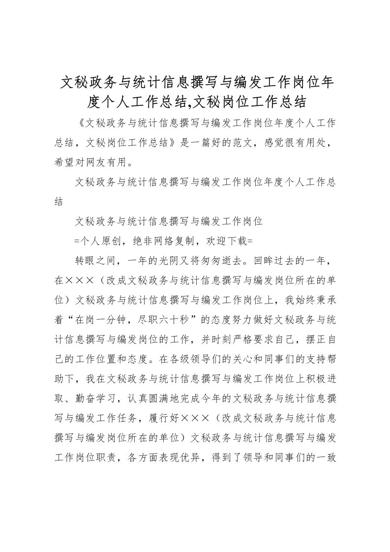 2022文秘政务与统计信息撰写与编发工作岗位年度个人工作总结,文秘岗位工作总结