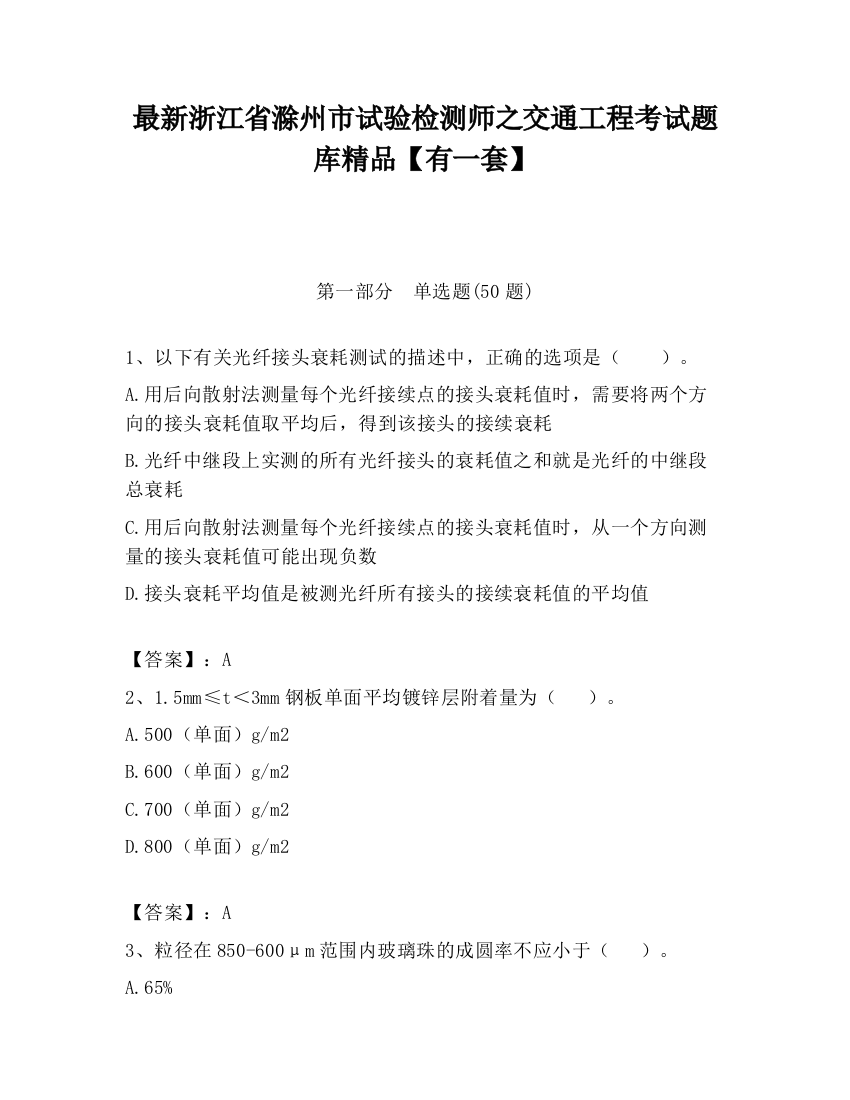 最新浙江省滁州市试验检测师之交通工程考试题库精品【有一套】