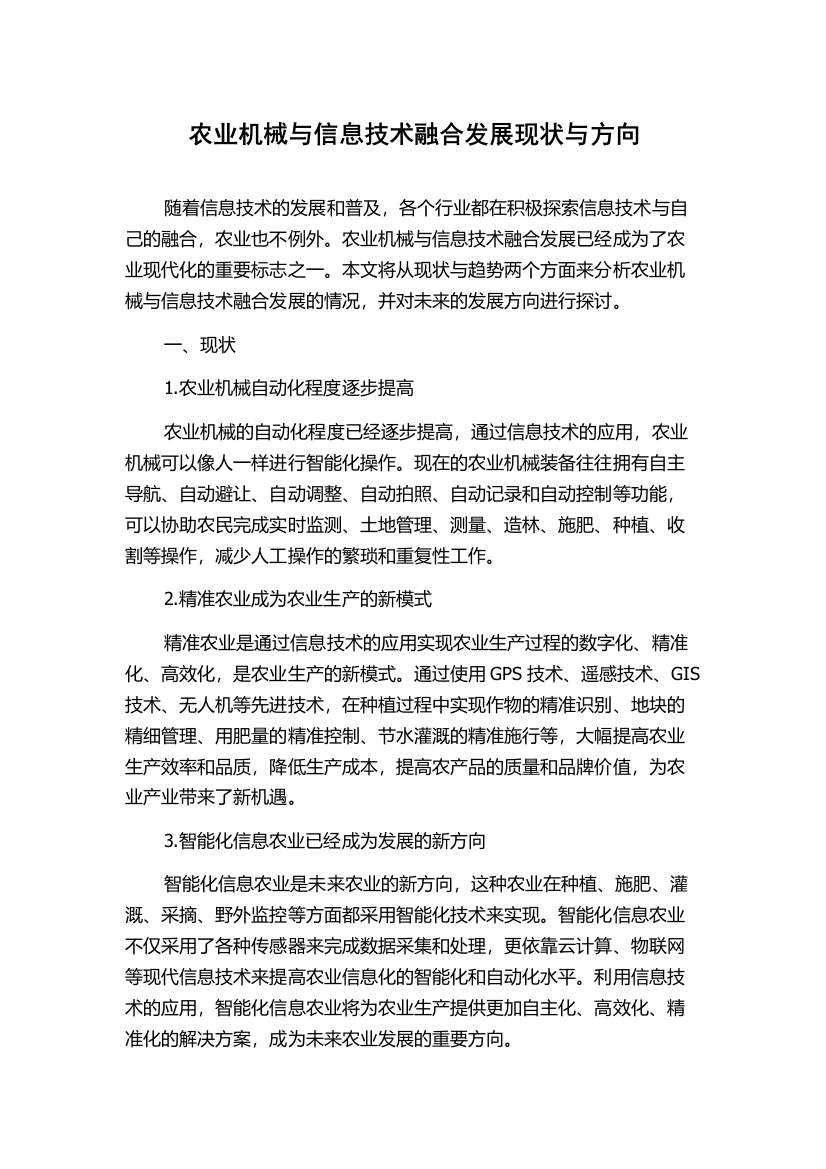 农业机械与信息技术融合发展现状与方向