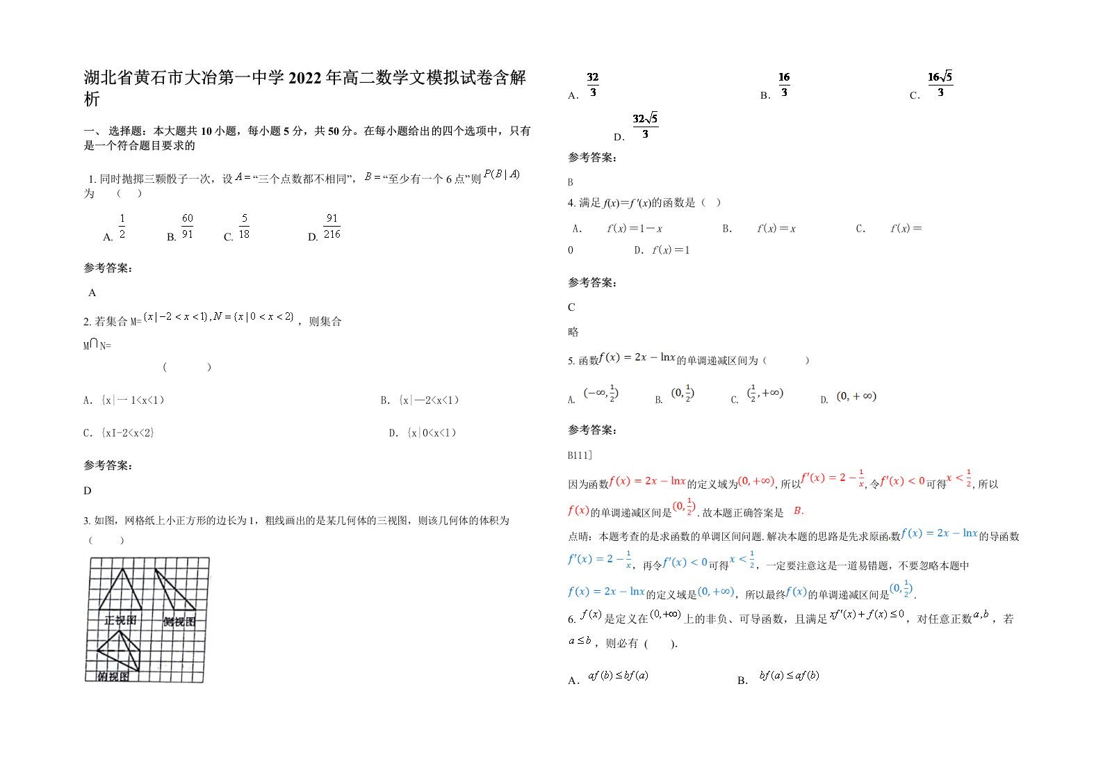 湖北省黄石市大冶第一中学2022年高二数学文模拟试卷含解析