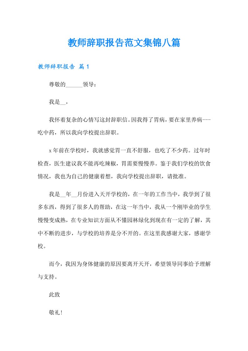 教师辞职报告范文集锦八篇