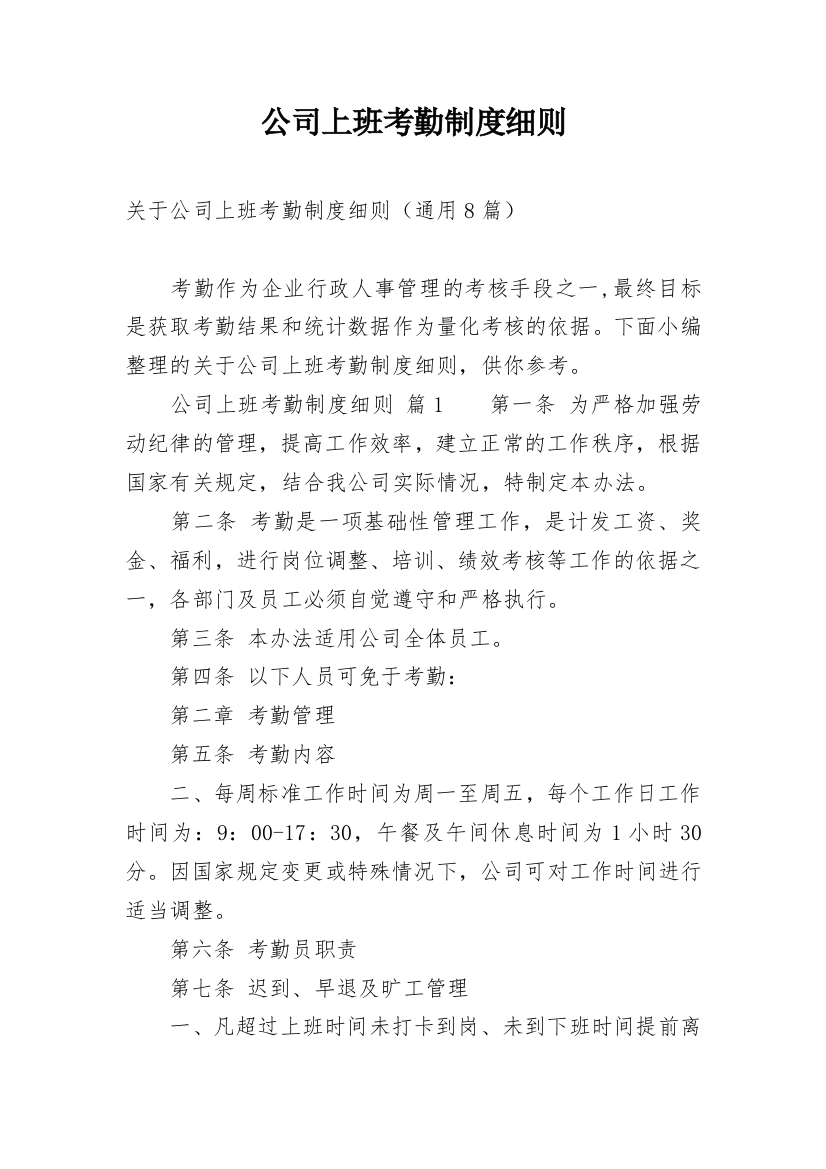 公司上班考勤制度细则