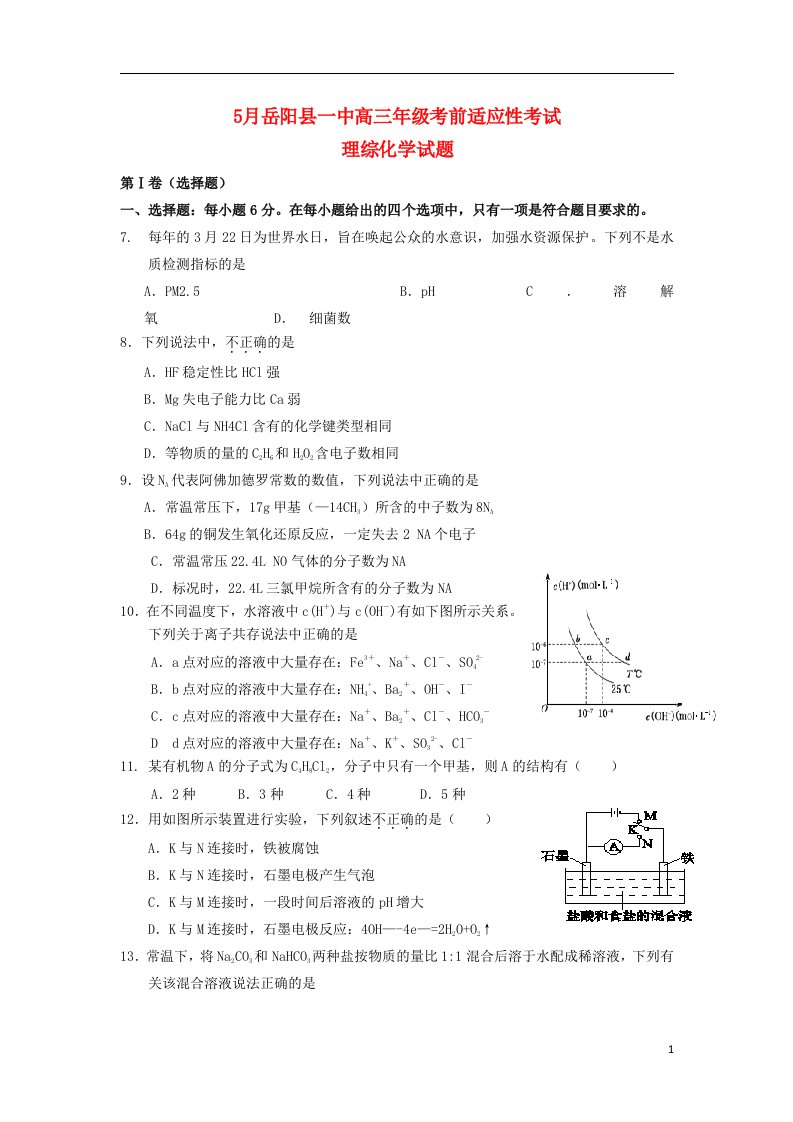 湖南省岳阳县一中高三理综考前适应性考试试题（化学部分）粤教版