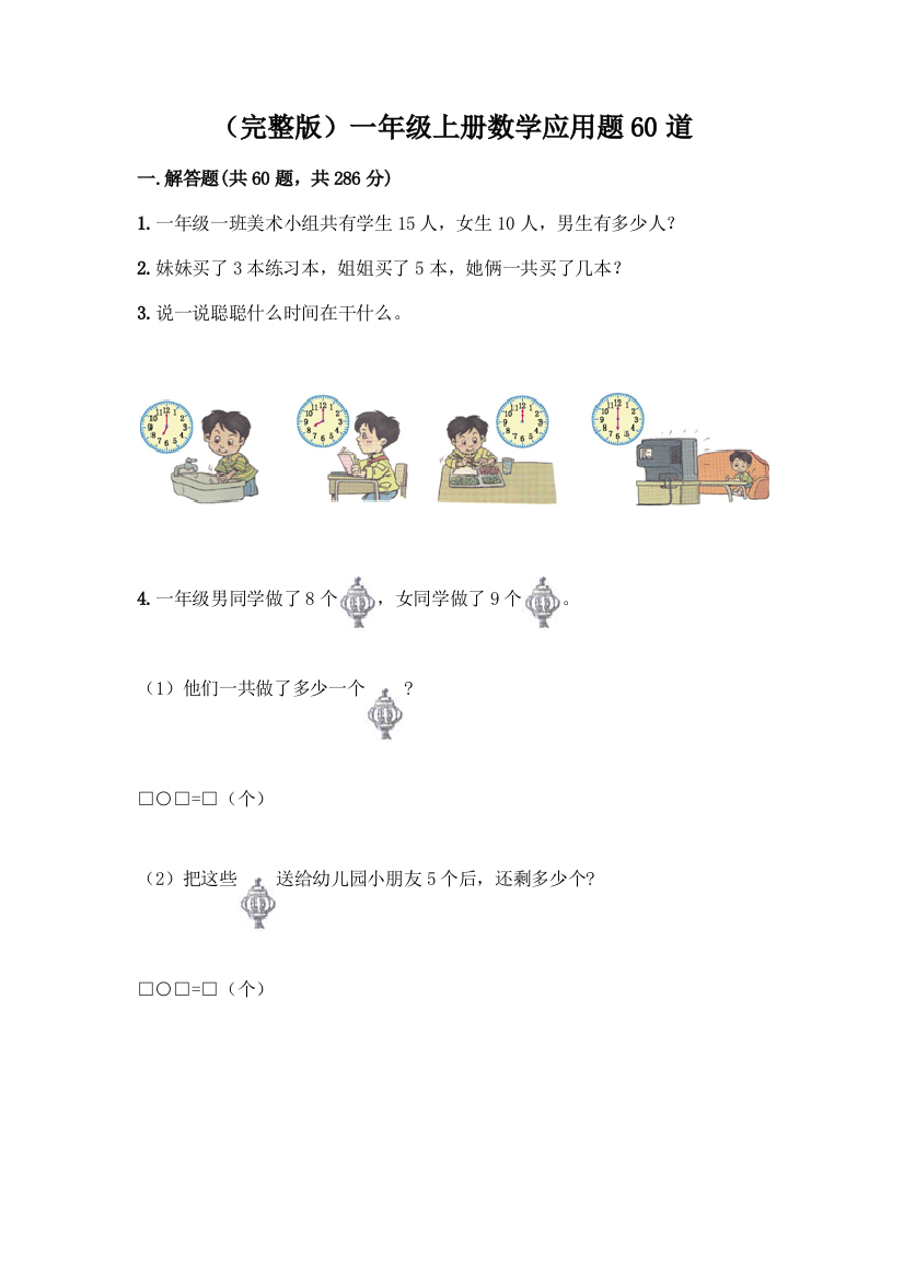 (完整版)一年级上册数学应用题60道【突破训练】