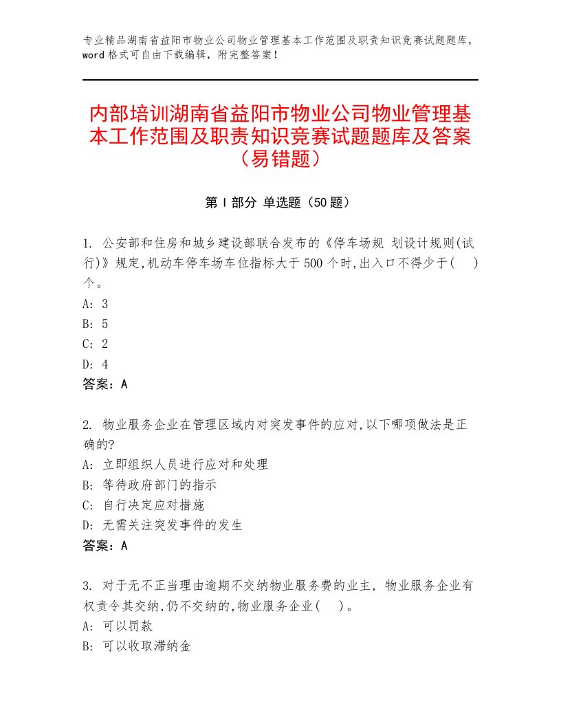 内部培训湖南省益阳市物业公司物业管理基本工作范围及职责知识竞赛试题题库及答案（易错题）